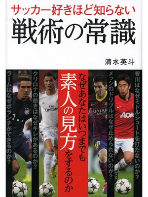 cover image of サッカー好きほど知らない戦術の常識